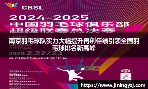 南京羽毛球队实力大幅提升再创佳绩引领全国羽毛球排名新高峰