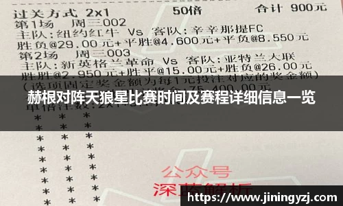 赫根对阵天狼星比赛时间及赛程详细信息一览