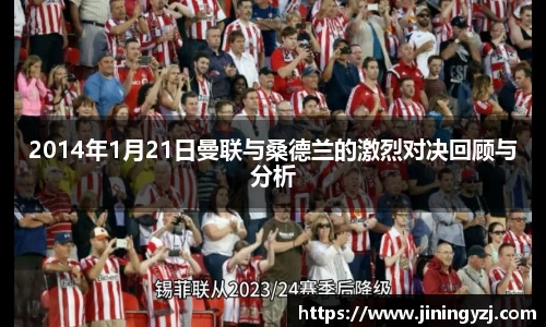 2014年1月21日曼联与桑德兰的激烈对决回顾与分析