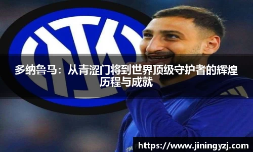 多纳鲁马：从青涩门将到世界顶级守护者的辉煌历程与成就