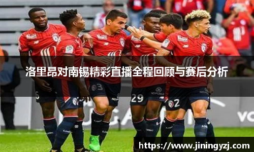 洛里昂对南锡精彩直播全程回顾与赛后分析
