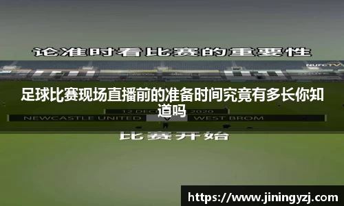 足球比赛现场直播前的准备时间究竟有多长你知道吗